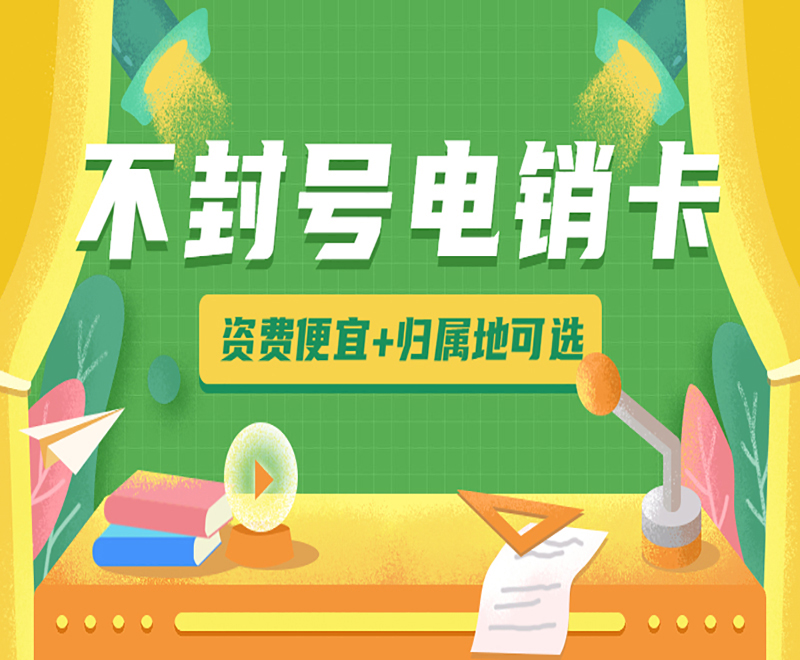 电销卡如何解决电销封号的？