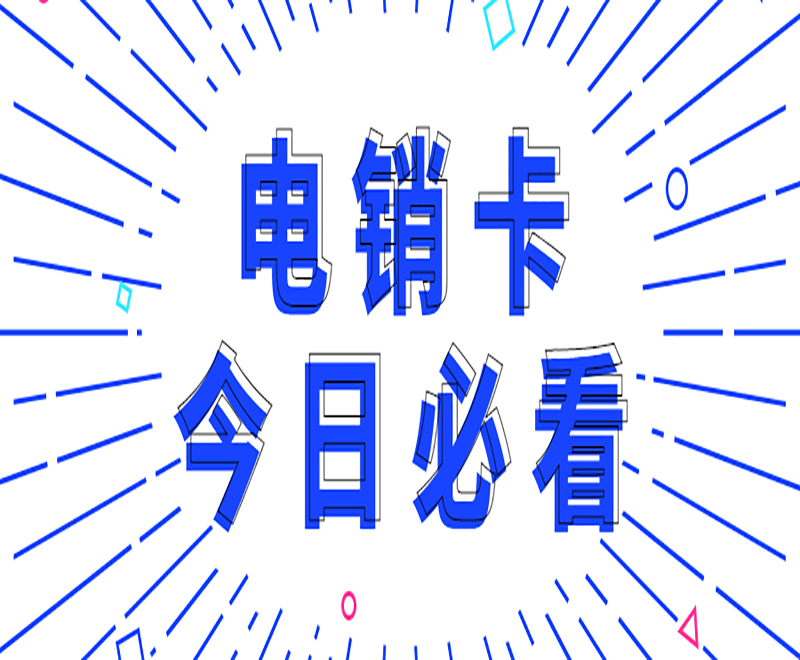 电销公司怎么办理电销卡？办理电销卡需要注意什么？