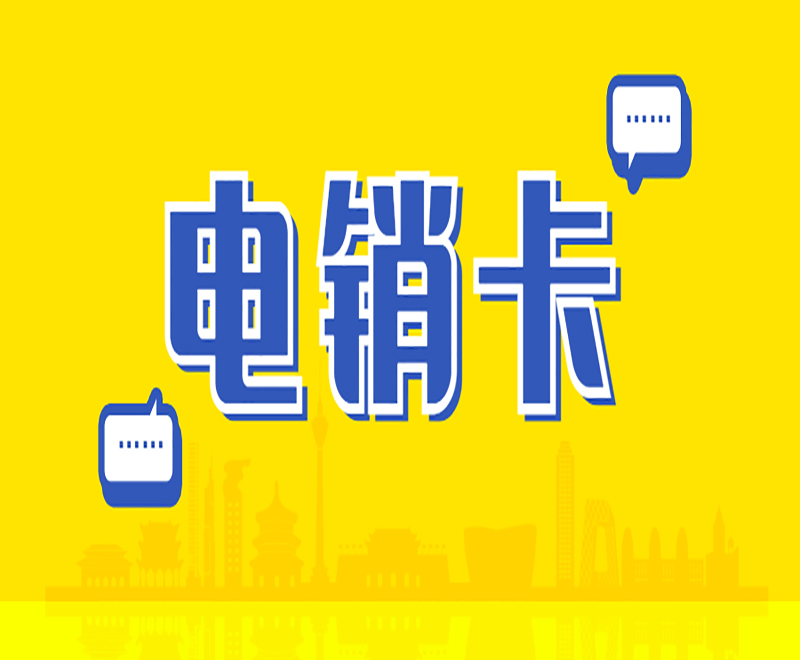 为什么电销行业会选择电销卡？