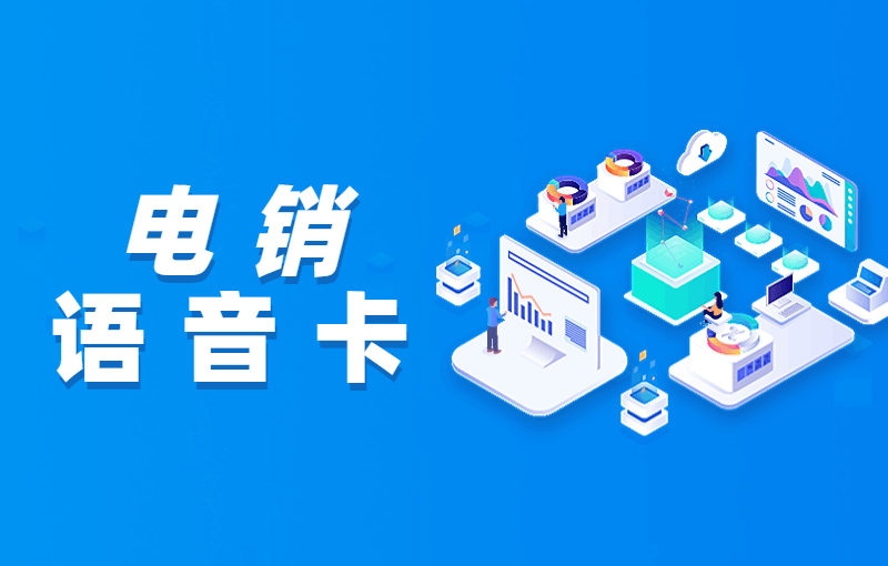 电销被封号怎么办？电销卡怎么样？