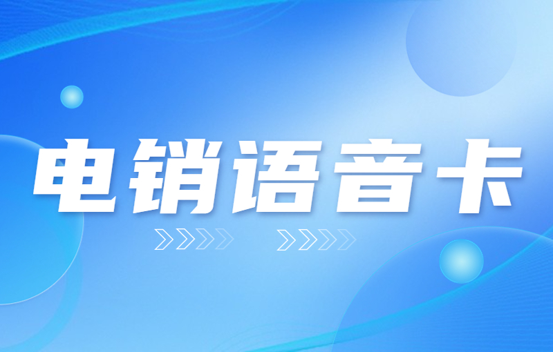 上海电销卡是什么卡？为什么选择电销卡进行外呼的优势