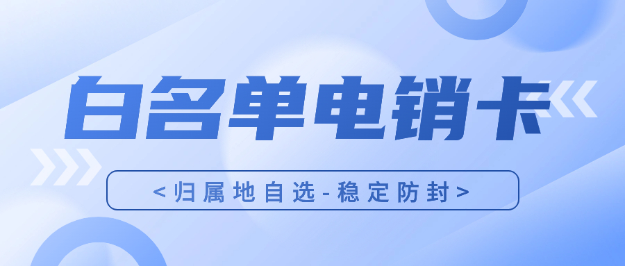 电销行业外呼工具：如何选择适合的电销卡？