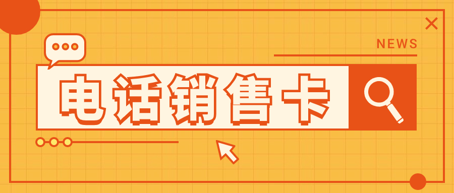 电销行业如何借助电销卡避免封号困扰