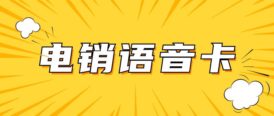 电销卡的优势：为何成为电销人员的必备工具？