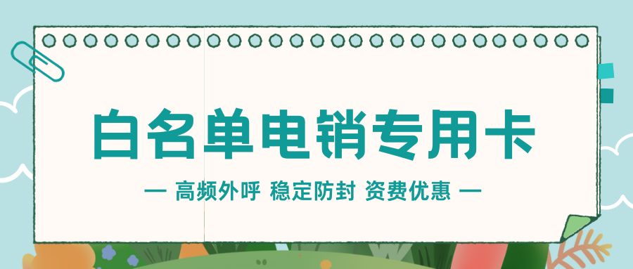 电销卡的优势与特点：为电销行业提供什么帮助？