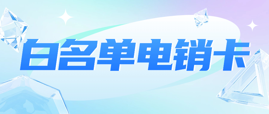 电销卡与普通卡的差异：为何电销卡更胜一筹？