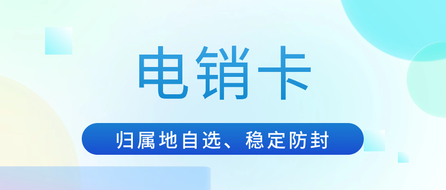 为什么电销卡成为电销行业的普遍选择？