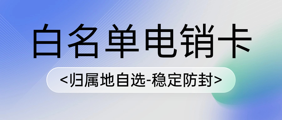 为什么销售行业选择电销卡外呼？选择电销卡优势