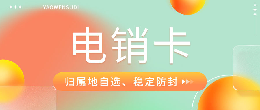 什么是电销卡？选择它进行外呼有哪些明显的优势？