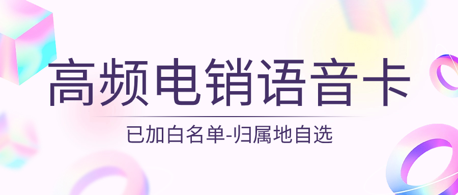 如何选择合适的电销卡及办理注意事项