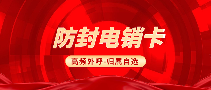 电销卡对于电销行业很重要吗？电销卡如何选择