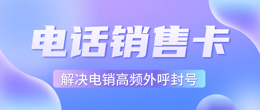 选择电销卡的特点，电销卡适用的人群都有哪些？
