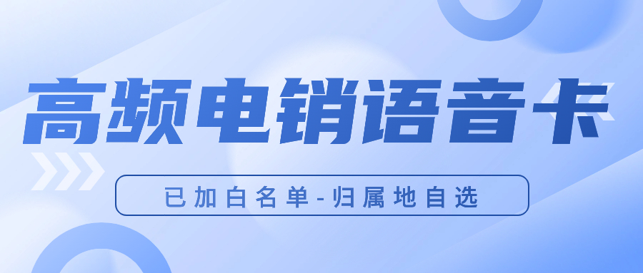 电销卡：企业营销的得力助手