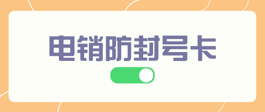 为何众多人士对电销卡情有独钟？