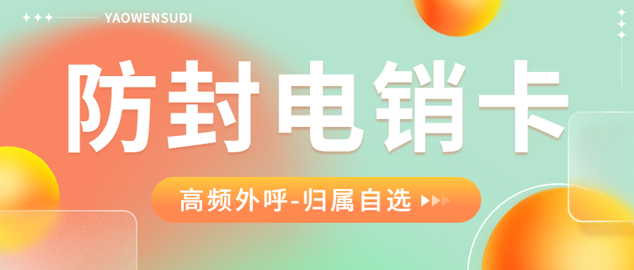 为什么这么多人选择电销卡？电销卡到底会不会封号？