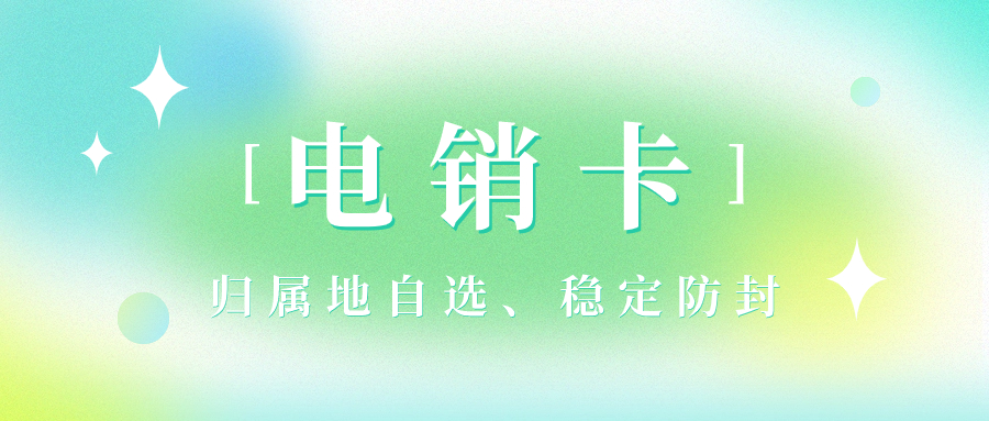 电销卡：如何找到靠谱合适的电销卡