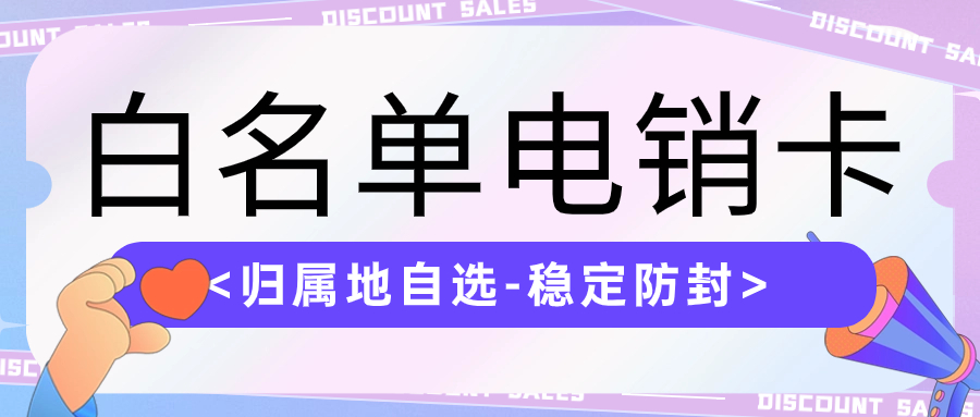 电销卡的特点及防封性能的判断