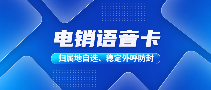 打电销什么卡好用？为什么要使用电销卡？