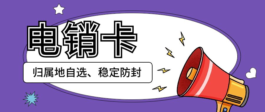 打电销用的电销卡：特点与可靠性探讨