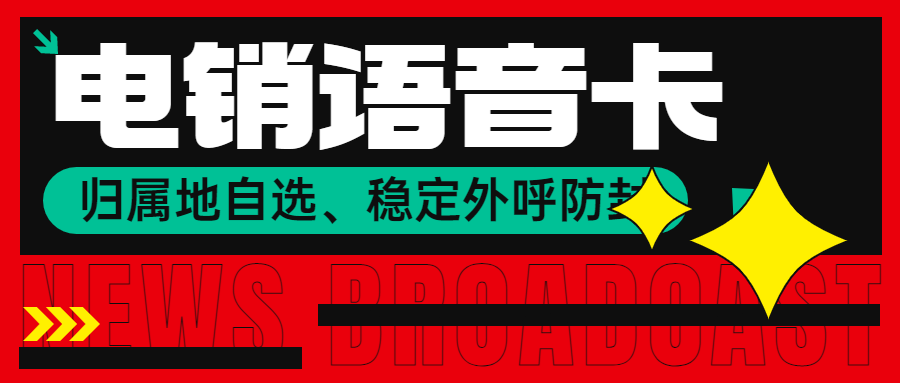 电销卡解决企业的通讯外呼问题