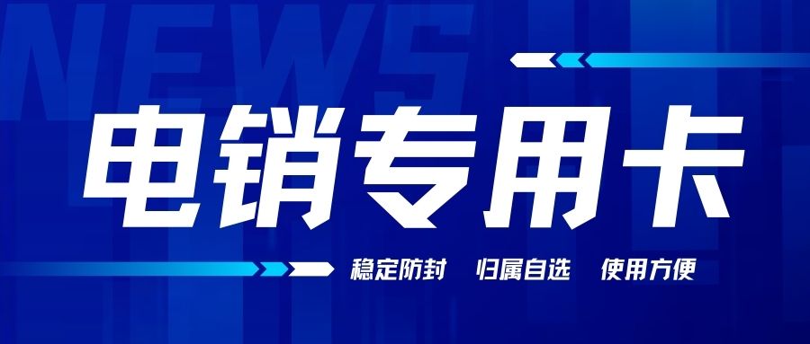 电销卡优势：提升电销效率的得力工具