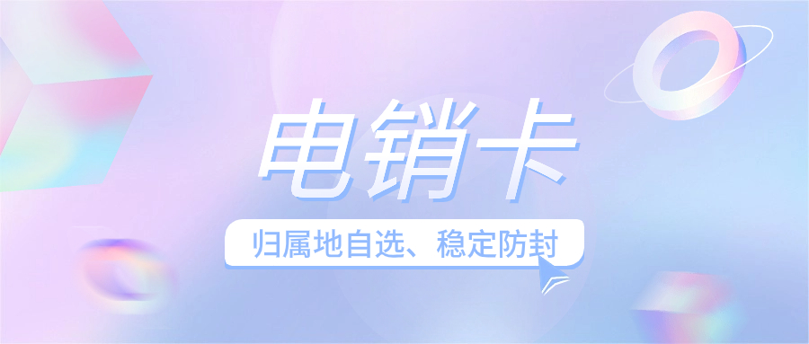 电销卡的基本功能及防封技巧
