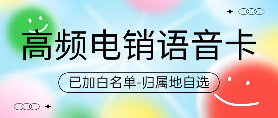 电销卡外呼：注意事项需牢记