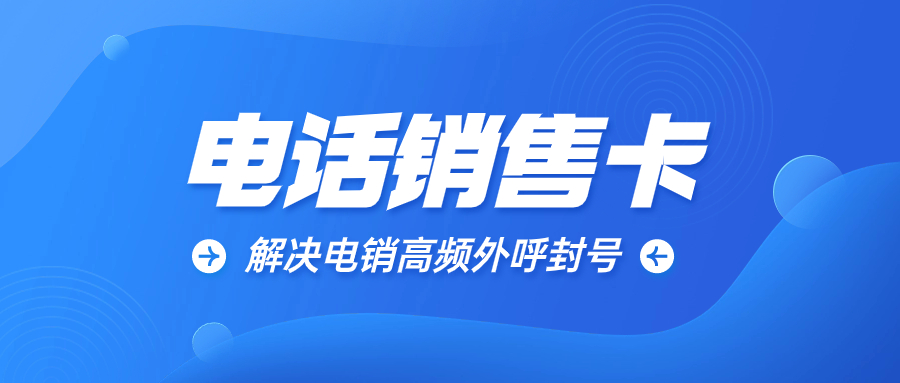 用自己的号码打电销为什么会封号？电销卡怎么样？