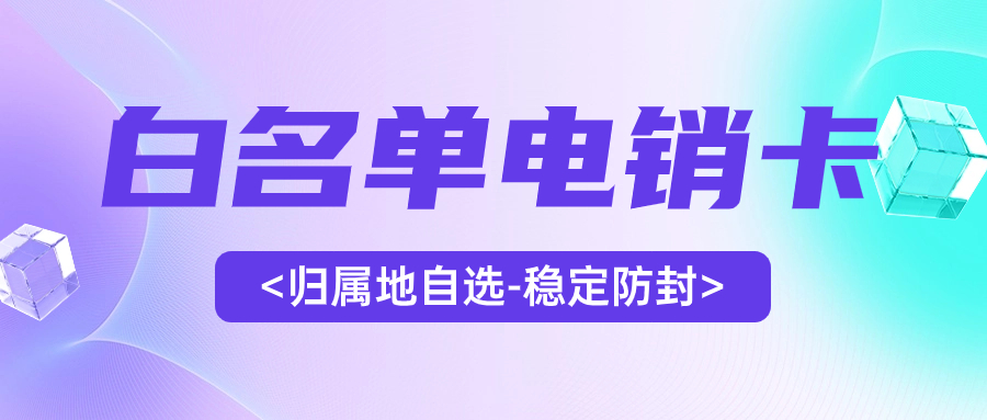 电销行业外呼的卡片选择：电销卡是否必要？