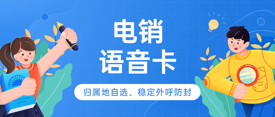 高频外呼电销卡具有哪些优势？