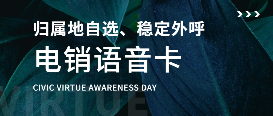 选择电销卡外呼的注意事项与可靠性探究