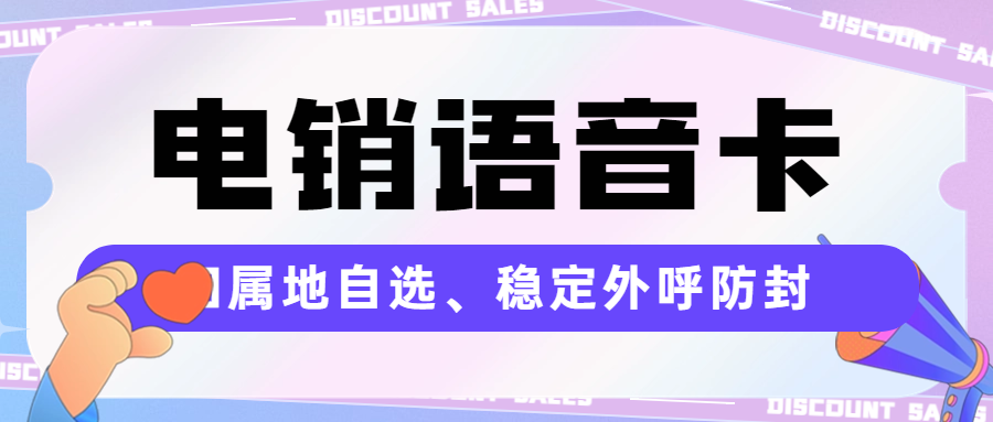 为什么这么多人选择电销卡？电销卡的防封效果怎么样？