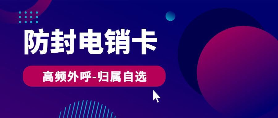 电销卡：为电话销售注入新活力