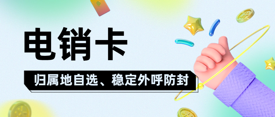 电销企业外呼选择普通卡还是电销卡？