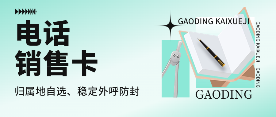 电销卡与普通卡区别：为什么选择电销卡外呼？