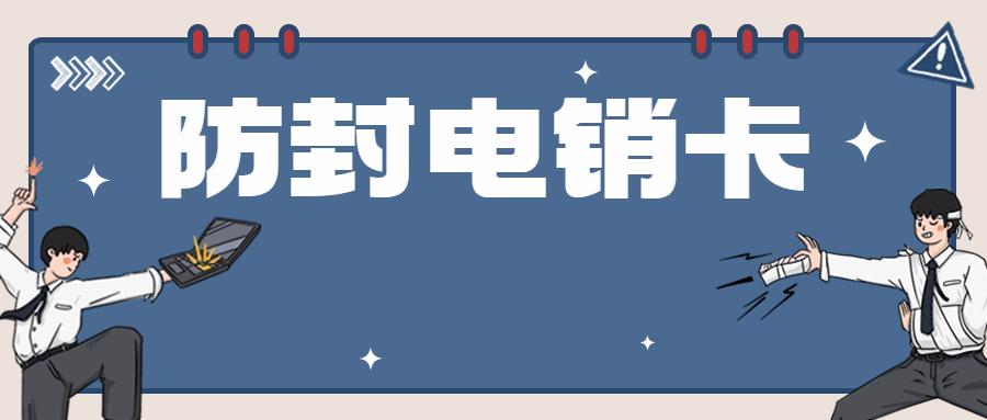 电销卡：提升电销外呼效率的得力工具