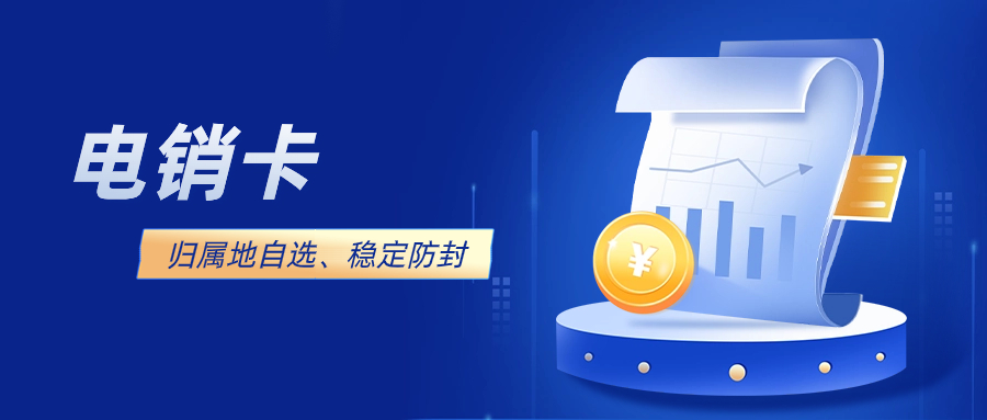 如何选择适合你的电销卡? 如何选择适合你的电销卡?