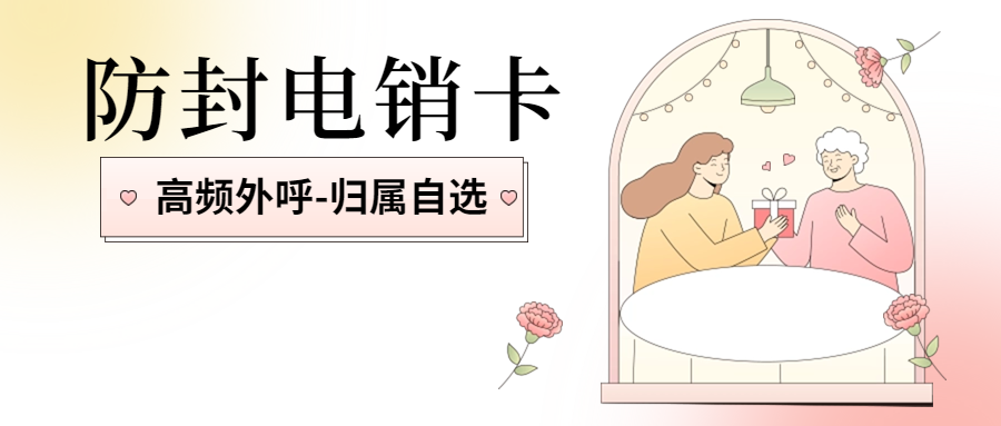 电销卡：解决电销外呼难题的新途径