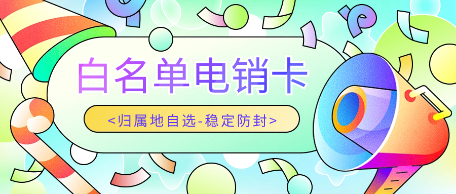 电销防限制攻略及电销卡的重要性