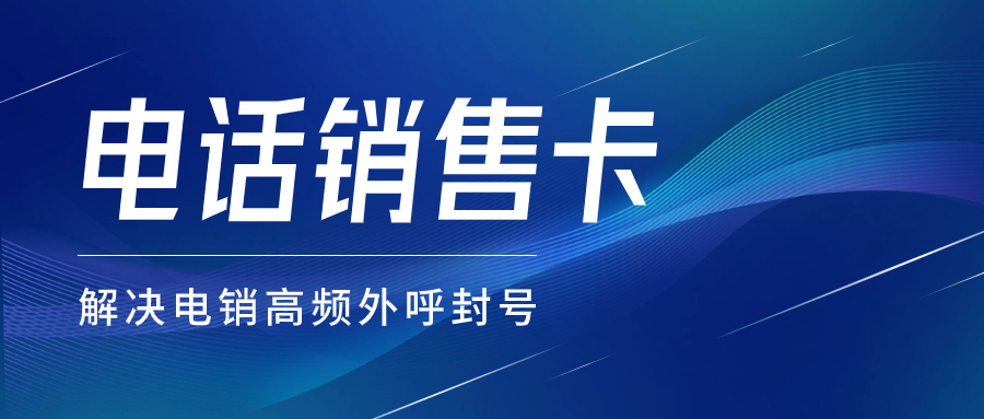 电销卡：开启高效电销新时代