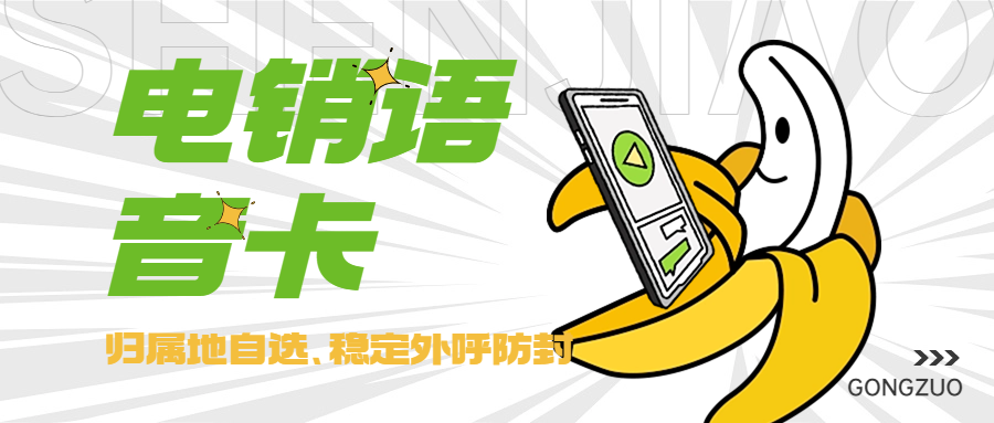 电销卡：提升电销效率的利器