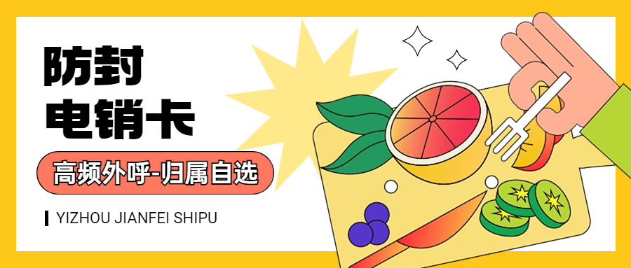 电销卡：真的能避免封号吗？