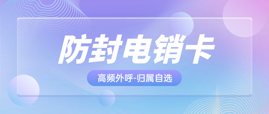 电销卡：电销领域的强劲助推力与长期稳定运用之策