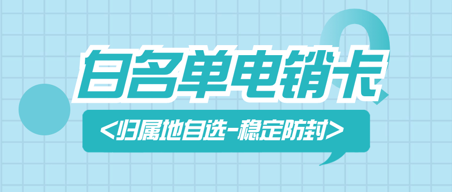 高频外呼电销卡对电销业务的益处