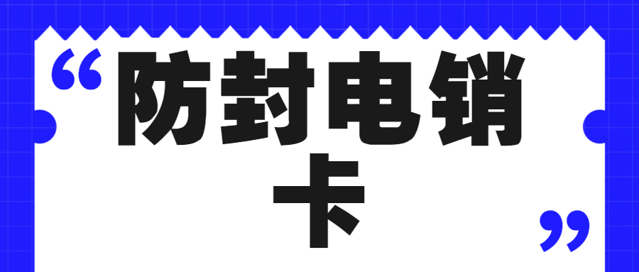 探秘电销卡：电销行业的得力助手