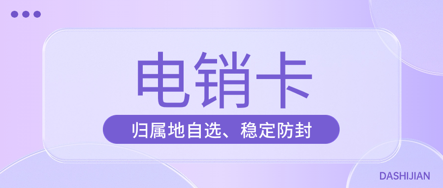 电销卡好用吗？用来打电销靠谱吗