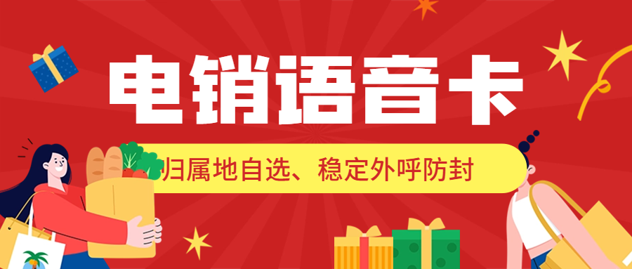 电销卡：外呼行业的优势选择