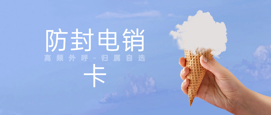 电销卡怎么使用比较稳定？实用技巧大分享