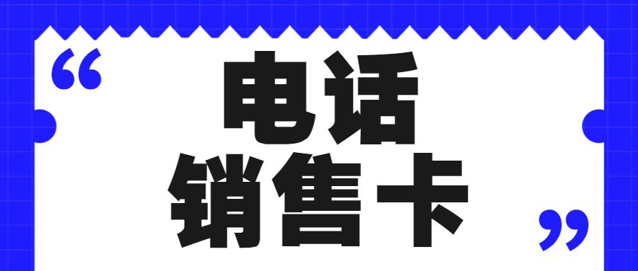 电销行业为什么需要电销卡来外呼？