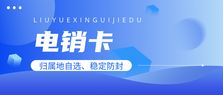 电销卡为何受电销行业热捧